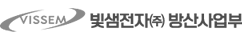 빛샘전자(주) 방산사업부